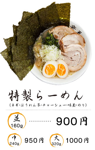 特製らーめん