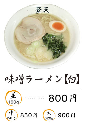 味噌ラーメン【白】