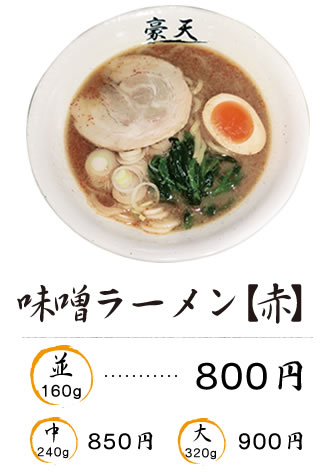 味噌ラーメン【赤】